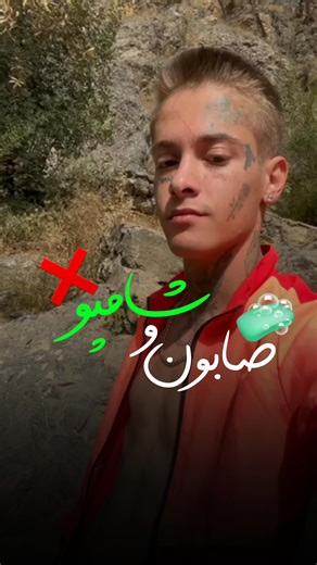 𝑺𝑨𝑴𝑹𝑨𝑫 🛸 on Instagram‎: "⁨ صابون و شامپو 🧼❌ - هر چیزی که از کارخونه بیرون میاد و بسته بندی شده، داخلش پر از مواد شیمیاییه که برای بدن مضره 🏭 اما ماتریکس برعکسش رو به شما میگه، چون میخاد ازتون پول در بیاره و برده نگهتون داره 👥💤 . غذاهای ناسالم و فراوری شده در اختیارتون میزاره، مصرف میکنید بعد یه مدت دچار هزارنوع مریضی و بیماری میشید، میرید پیش به اصطلاح دکترها، پول های هنگفت خرج می کنید، مافیای پزکشی از شما کسب در آمد میکنه، یک سری دارو (مواد شیمیایی) براتون تجویز میکنه که اون ها ام بع