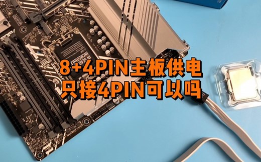 电脑主板上CPU供电是8加4PIN，只插8PIN可以吗？
