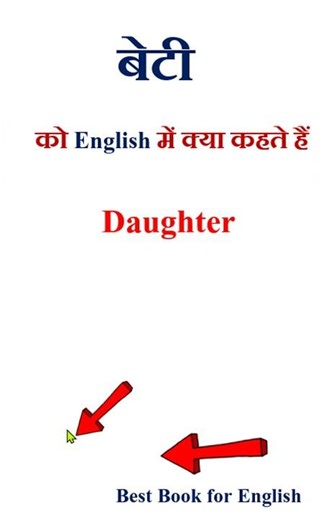 बेटी ko english mein kya kahate hain | बेटी in english