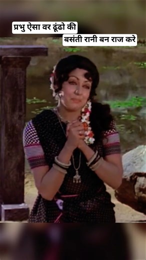 🎭🙏 “Basanti Ki Dilchasp Prarthna” 🙈💘 #sholay #bollywood #shorts #trending #youtubeshorts #memes