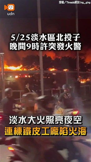 【地方】淡水大火照亮夜空 連棟鐵皮工廠陷火海