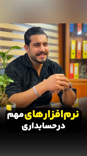 ‎آموزش حسابداری/حسابدار/نیکان گستر‎ on Instagram‎: "با این نرم‌افزار‌ها خیلی سریع استخدام میشی و به درآمد میرسی💸 اگه میخوای اسم نرم‌افزار‌هارو برات بفرستم عدد «61» رو کامنت کن📩"‎