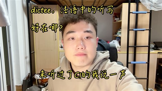 法语dictée，为什么是提升和检验法语水平的超棒方法？以及小技巧。来听过了dalfc1的我说一说