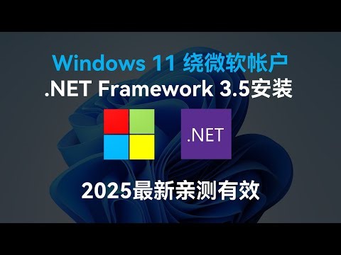 2025年亲测有效！如何在Windows 11 绕过联网登录微软帐户，以及安装.NET Framework 3.5的教程