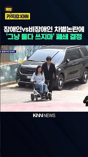 Claiming to eliminate discriminatory elements... Conclusion: Inconvenience for both disabled and ...