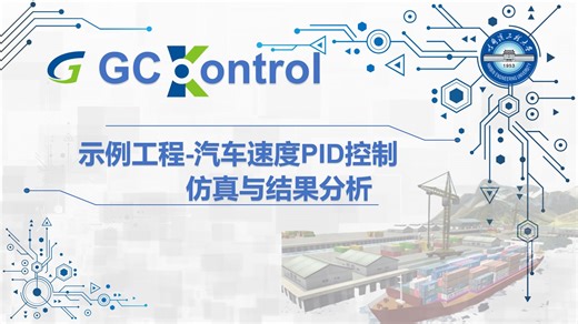 GCKontrol-汽车速度PID控制-仿真与结果分析