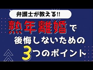 熟年離婚で損しないための３つのポイント