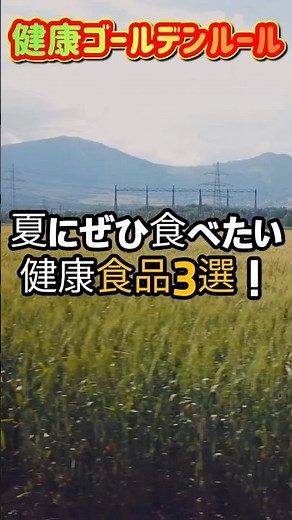 💉🩺夏に必ず食べるべき3つの食べ物 #健康管理 #健康生活 #長寿の秘訣 #夏の食べ物