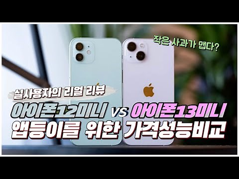 아이폰 13미니 / 12미니 가격 성능 비교해봤습니다. 🍏역시 작은 사과가 맵습니다??🍏 iPhone mini 애호가의 찐 후기(feat. 앱등이)