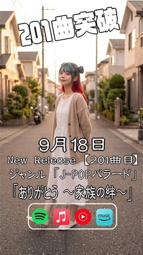 家族への感謝と大事な気持ちを伝えよう！「ありがとう～家族の絆～」 Aøi.の201曲目の新曲♪ 【AI アーティストーAøi.】