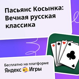 Пасьянс Косынка: Вечная русская классика - играть онлайн бесплатно на сервисе Яндекс Игры