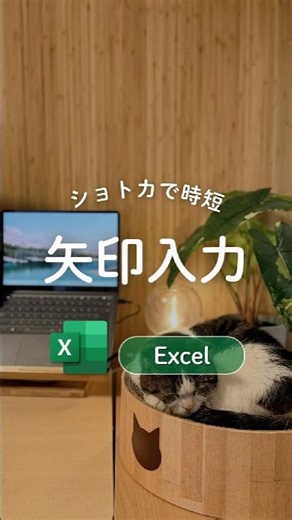 矢印ショトカ🪽 #excel #エクセル #パソコン