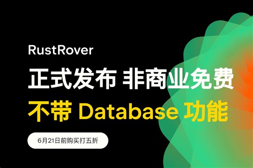 RustRover 正式发布 非商业用户免费 不内置DataGrip功能 限时五折