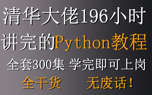 清华大佬196小时讲完的python教程，整整300集，全程干货无废话，学完即可上岗