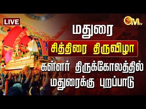 🔴LIVE: மதுரை சித்திரை திருவிழா கள்ளர் திருக்கோலத்தில் மதுரைக்கு புறப்பாடு | Madurai | OM TV