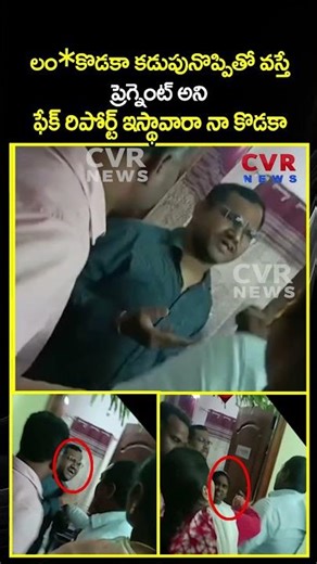 లం*కొడకా కడుపునొప్పితో వస్తే ప్రెగ్నెంట్ అని ఫేక్ రిపోర్ట్ ఇస్థావారా నా కొడకా| Viral Video | CVR