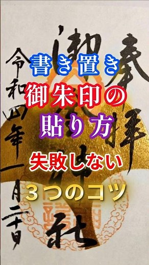 御朱印の貼り方｜書き置き御朱印の失敗しない3つのコツ #御朱印 #貼り方 #神社仏閣 #御金神社
