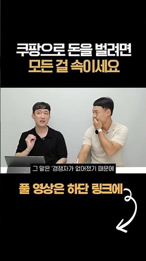 쿠팡으로 돈을 벌려면 모든 걸 속이세요
