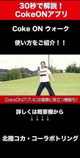 30秒でコークオン解説④ #shorts #自販機 #アプリ #cokeon #コークオン #北陸コカコーラ #コカコーラ