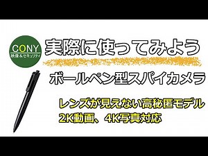 バレない隠しカメラ！レンズが見えないペン型カメラの使い方(仕様変更後)
