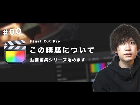 【初心者向け】Final Cut Pro使い方の解説シリーズ始めます【動画編集】