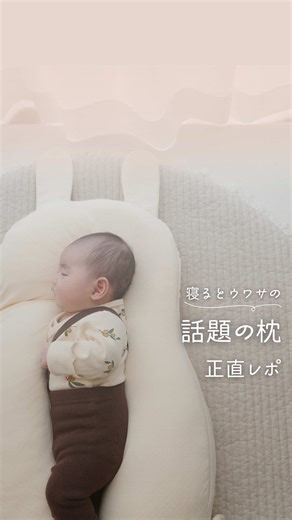 ◀︎楽天roomで【まくら】🔍 お昼寝がうまくできなくて 抱っこばっかで腰肩きつぅぅぅってなって @yuunysleep_babyさんの ユニスリープ使ってみました🌷 丸いカーブで安心するみたいで よく寝てくれてママの1人時間 GETできました𓎤𓅮 ⸒⸒ 横向き寝で絶壁予防にもなるみたい⸝⋆ 念のため見守りができる お昼寝の時だけ使うようにしてるよ🥰 【保存】して参考にしてね𓅯 ⸒⸒ #PR #ユニスリープ #絶壁予防 #育児グッズ #ねんねグッズ