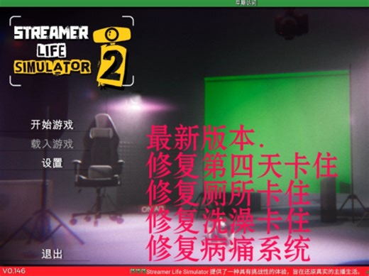 Streamer Life Simulator 2主播生活模拟器2最新版修复所有问题