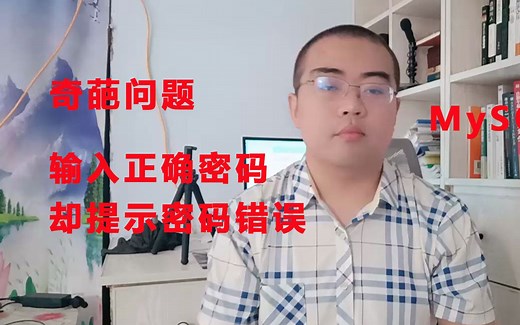 使用正确密码，但MySQL数据库提示密码错误，这是为什么