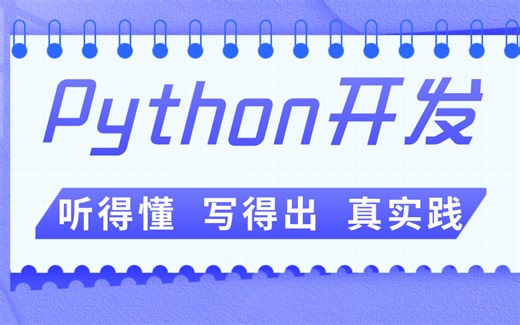 Python开发教程全套 听得懂 写得出 真实践
