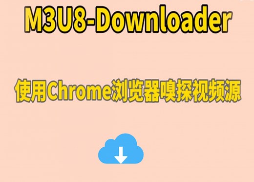 m3u8下载工具使用教程：m3u8提取工具M3U8 Downloader怎么下载