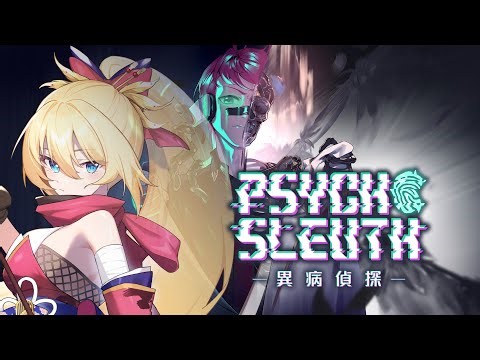🎮異病偵探🎮臺灣團隊✖️変格推理✖️認知異常懸疑遊戲🧠預計明年4月上架的遊戲試玩✨#vtuber #台灣vtuber #啾啾高歌中 #Psycho-Sleuth #異病偵探