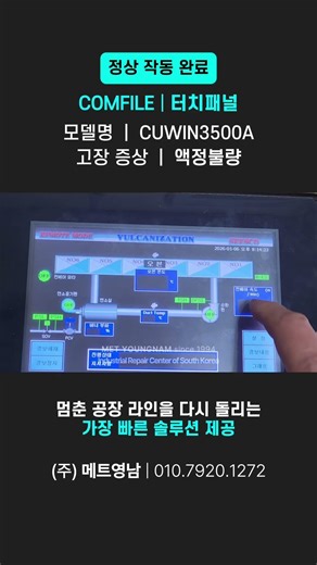 [수리 완료] COMFILE CUWIN 3500A / 액정불량 / 컴파일 HMI 터치패널 수리전문 / touch panel test / (주)메트영남 #metyoungnam