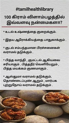 விளாம் பழம்: ஆரோக்கியத்தின் பொக்கிஷம்! 🍎✨ #tamilhealthlibrary