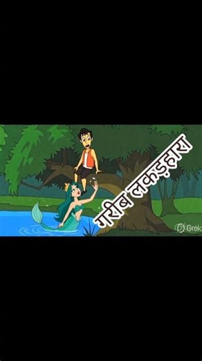 ईमानदार लकड़हारा की कहानी | Honest Woodcutter Moral Story | Kids Cartoon Story