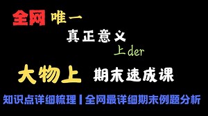 【大学物理上6h速成课】总结上百所院校期末真题出题规律，C9团队满绩学长带队录制，速通大物上、大物期末一把过，建议收藏！！