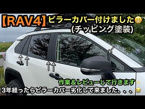 【RAV4】ピラーカバー(チッピング塗装)取り付け🚙✨作業＆レビューして行きます🛠劣化して来た為、、、😣