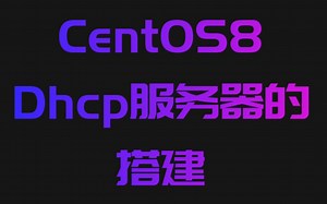 [Centos8]DHCP服务器的安装与配置