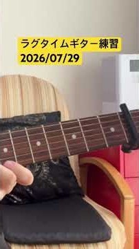 ラグタイムギターの練習 No.195／七実（2026/07/29）Ragtime Guitar NANAMI Acoustic Guitar #ragtime #guitar #fingerstyle