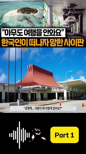 사이판 신혼여행지, 유령섬의 비밀