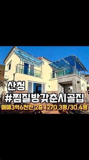 경남 산청 찜질방 갖춘 전원주택 매매 대지 270평 시골집 매매