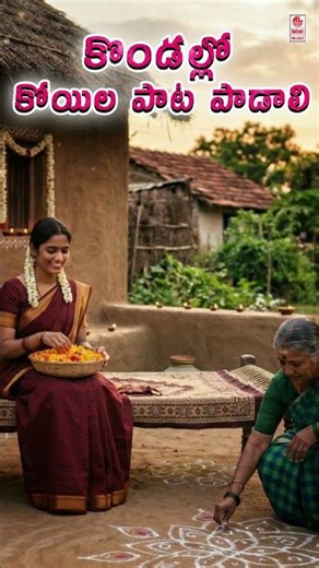 #KondalloKoyila #Shorts #TeluguHitSongs #TeluguSongs #VandemataramSrinivas #shortsfeed #shortvideo