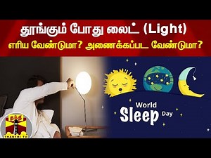 தூங்கும் போது லைட் (Light) எரிய வேண்டுமா? அணைக்கப்பட வேண்டுமா?