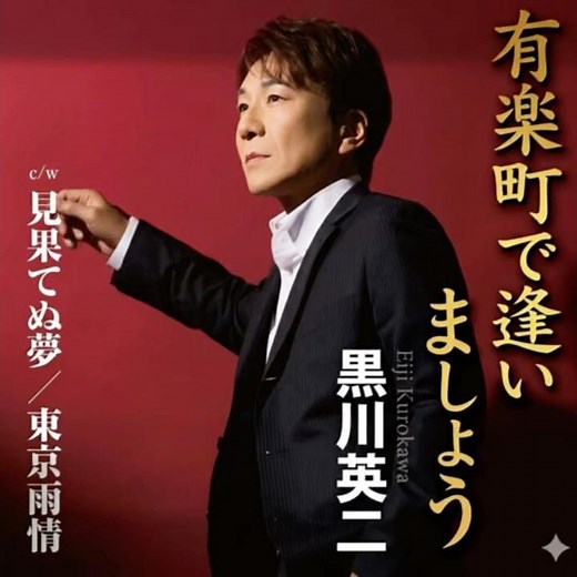 黑川英二 カバー｜フランク永井｜有楽町で逢いましょう｜ 1957年に発売｜ #フランク永井 #歌謡 #卡拉ok #演歌 #唱歌
