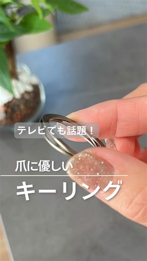 ちい｜3児母の仕組みで片付く収納術 on Instagram: "友達に『何これ！欲しい！』て言われる🤭 WAVECLIPSの スマートキーリング を使ってみたよ🔑✨ @waveclips_official 正直、キーリングって ✔ 爪が痛い ✔ 固くてつけにくい ✔ つけ外し面倒 このイメージだったんだけど… これは 波のすき間に鍵を滑り込ませるだけ。 力いらないし、ネイルしてても余裕👏 しかも、 新幹線や自動車にも使われている 工業用ばねを作ってる老舗メーカーが開発。 ✔ リング強度は普通の倍以上 ✔ なのに薄くて軽い ✔ たくさん鍵をつけても歪まない ✔ ステンレスでサビにも強い パッケージがおしゃれだからギフトにも◎ 私はシャンパンゴールドを選びました🫶 気になった人は ハイライトをチェックしてね！ 【商品情報】 ブランド：WAVECLIPS 商品名：スマートキーリング カラー：全3色 #キーリング #キーホルダー #便利グッズ #waveclips #maeni ギフト 父の日 プレゼント メンズギフト レディースギフト キーケース カラビナ"