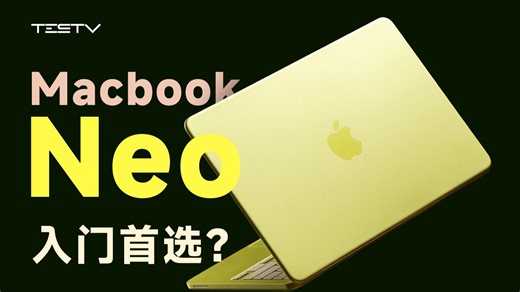 最便宜的MacBook，值得买吗？【值不值得买第723期】