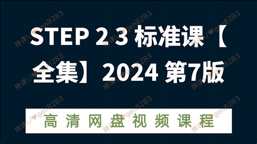 STEP 2 3 标准课【全集】2024 第7版