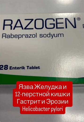 RAZOGEN (рабепразол натрия) - Ингибитор протонной помпы