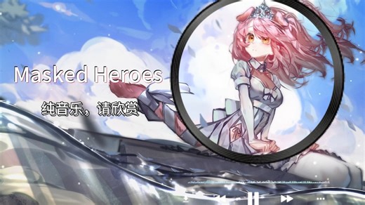 一小时循环播放《Masked Heroes》