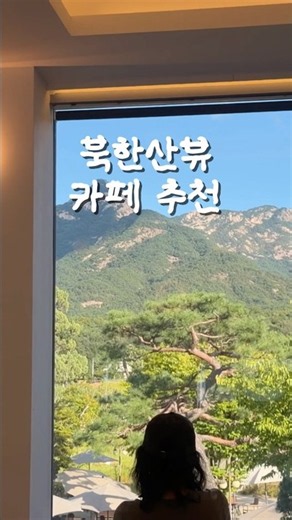 북한산뷰 카페 추천☕️⛰️🥐🍰 (광고x)