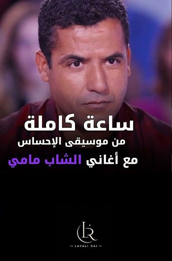 1 Heure des plus belles chansons de Cheb Mami | ساعة من الإحساس#ChebMami #الشاب_مامي #Rai #OldRai